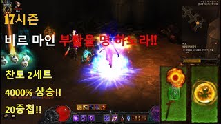 디아블로3 시즌17 비르마인 찬토토 딜 상향 4천 프로!!