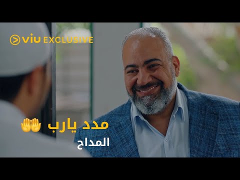 عايزك في مشوار خير يا مداح نقول مدد يارب