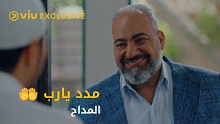 عايزك في مشوار خير يا مداح .. نقول مدد يارب