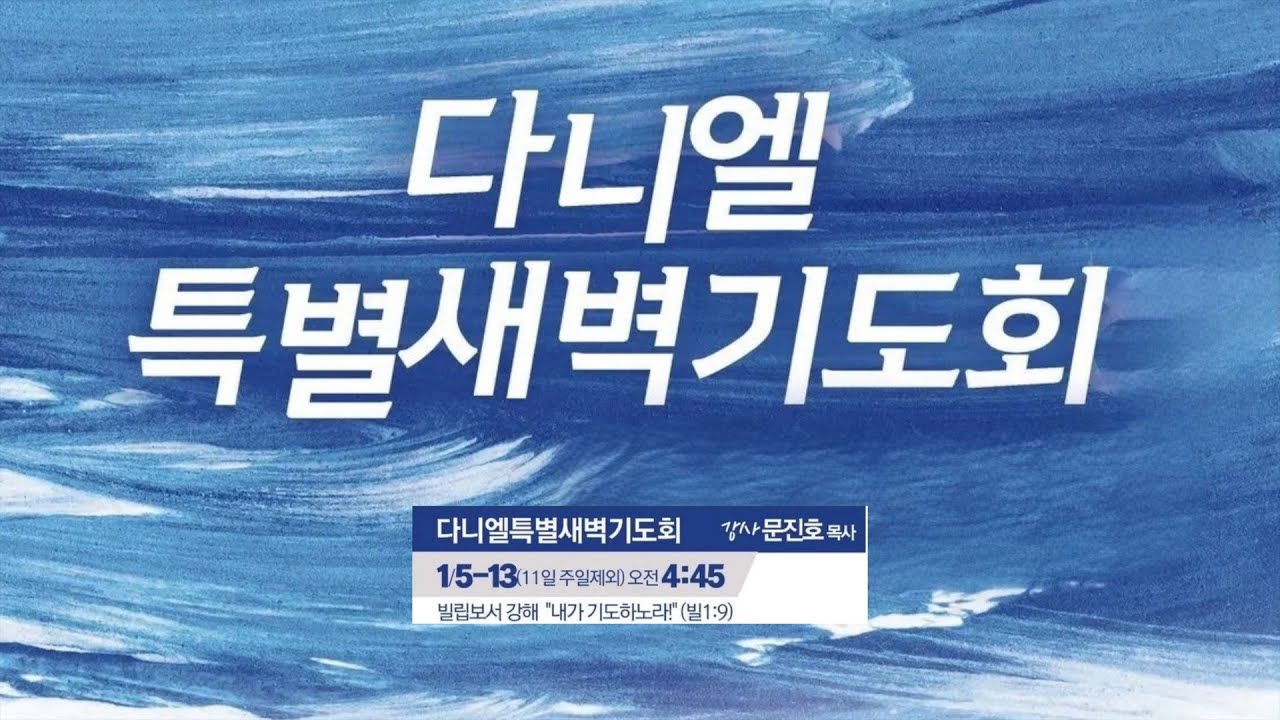 2026 다니엘특별새벽기도회 스케치