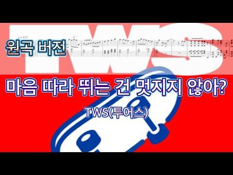 마음 따라 뛰는 건 멋지지 않아? (원곡 버전) - TWS 투어스
