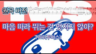 마음 따라 뛰는 건 멋지지 않아? (원곡 버전) - TWS 투어스
