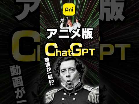 アニメ版ChatGPT！チャットで動画が一瞬で完成 #AI動画 #Anijam #リップシンク