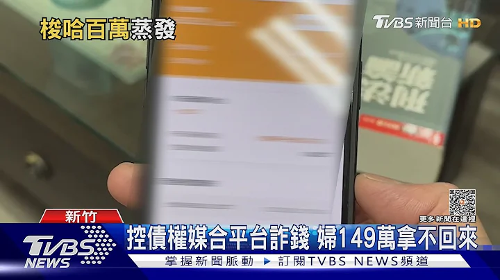 控債權媒合平台詐錢 婦149萬拿不回來｜TVBS新聞 @TVBSNEWS01 - 天天要聞