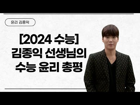[메가스터디] 윤리 김종익쌤 - [2024 수능] 김종익 선생님의 수능 윤리 총평