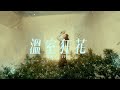 艾薇Ivy 〈溫室狂花〉Official Teaser