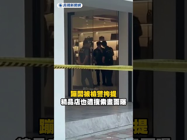 蹦闆被檢警拘提　精品店也遭搜索畫面曝｜民視新聞｜