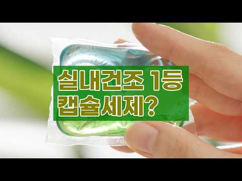 카포드 듀얼코어 실내건조 캡슐세제: 꿉꿉함 ZERO, 상쾌함만 남겨요!