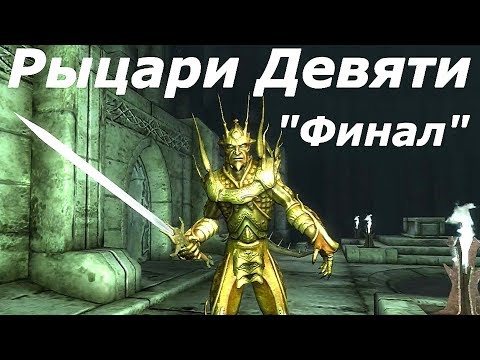 Видео: The Elder Scrolls IV: Oblivion - Рыцари Девяти
