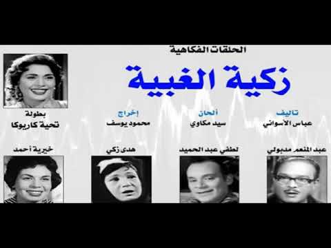 الحلقات الفكاهية زكية الغبية Azaatzman