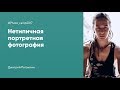 Нетипичная портретная фотография  | Дмитрий Рогожкин | Photo Camp