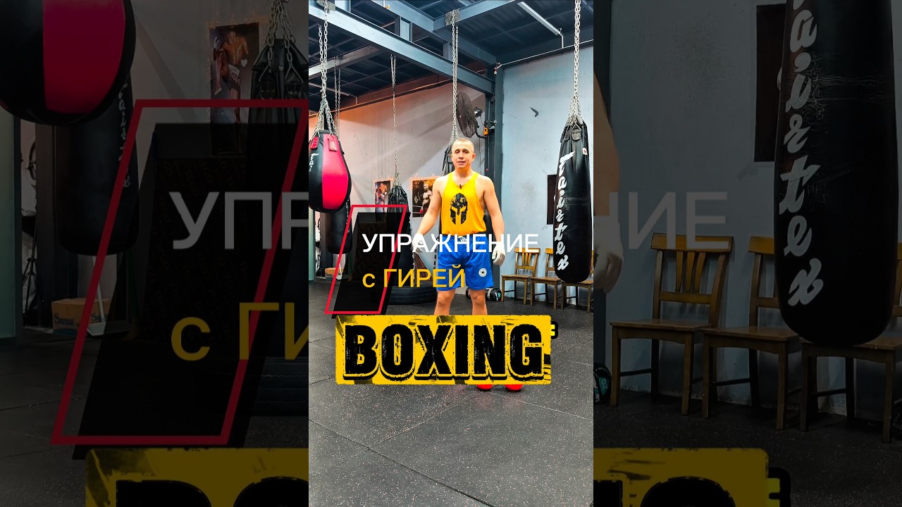 🔥 Бокс с Гирей | Boxing Training 