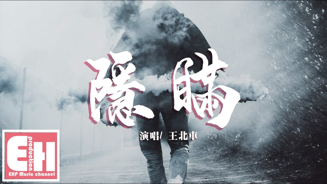 YouTube에서 王北車 - 隱瞞『離開你以後我怎麼快樂,誰也別再拿真心調侃我。』【動態歌詞Lyrics】 보기 YouTube에서 王北車 - 隱瞞『離開你以後我怎麼快樂,誰也別再拿真心調侃我。』【動態歌詞Lyrics】 보기