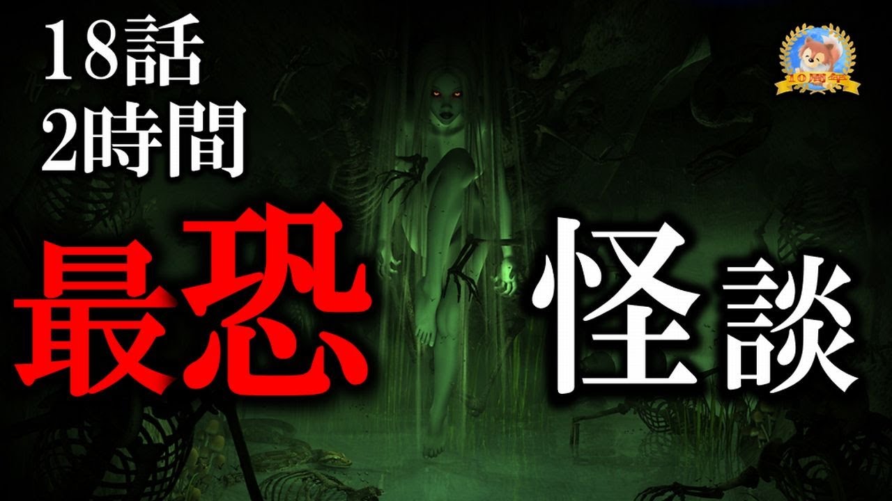 【睡眠導入/怖い話】 最恐怪談 【怪談,睡眠用,作業用,朗読つめあわせ,オカルト,ホラー,都市伝説】