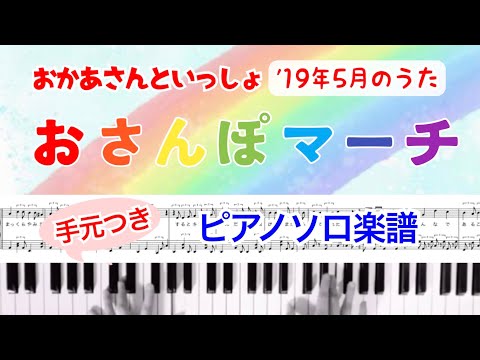 耳コピ『おさんぽマーチ』ピアノソロ楽譜/歌詞＆演奏手元付き/2019年5月/おかあさんといっしょ/こんげつのうた/covered by lento