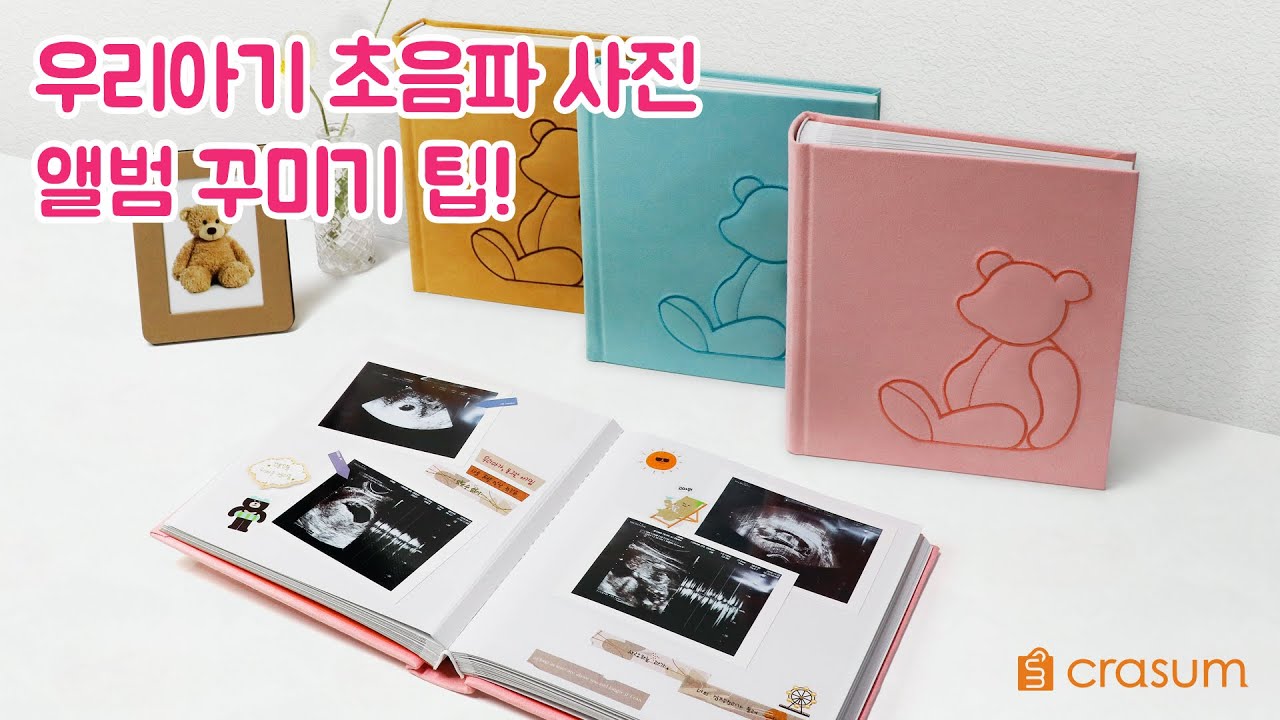 우리아기 초음파사진 테디베어 앨범으로 특별하게 꾸미기!