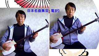 篭まり・竹雀 三味線二重奏_日本名曲集Ⅲより - YouTube