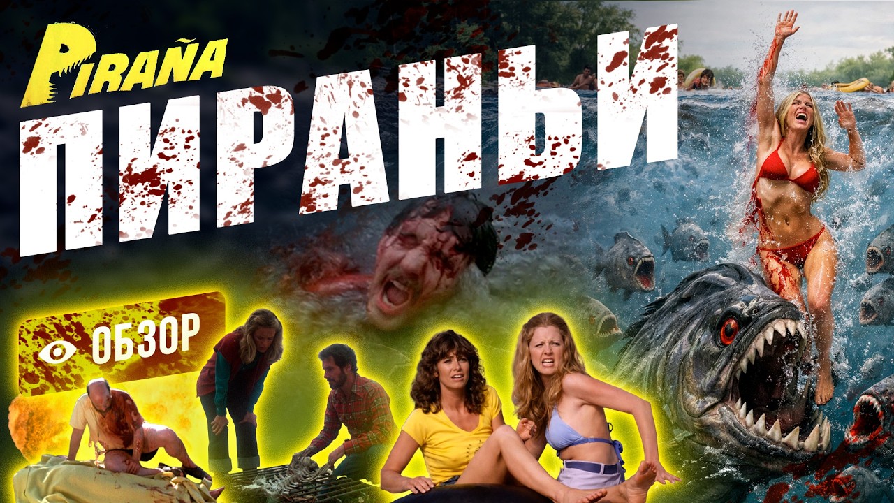 Культовый «мокбастер» студии Кормана по мотивам «Челюстей» Спилберга, запустивший карьеру Джо Данте.