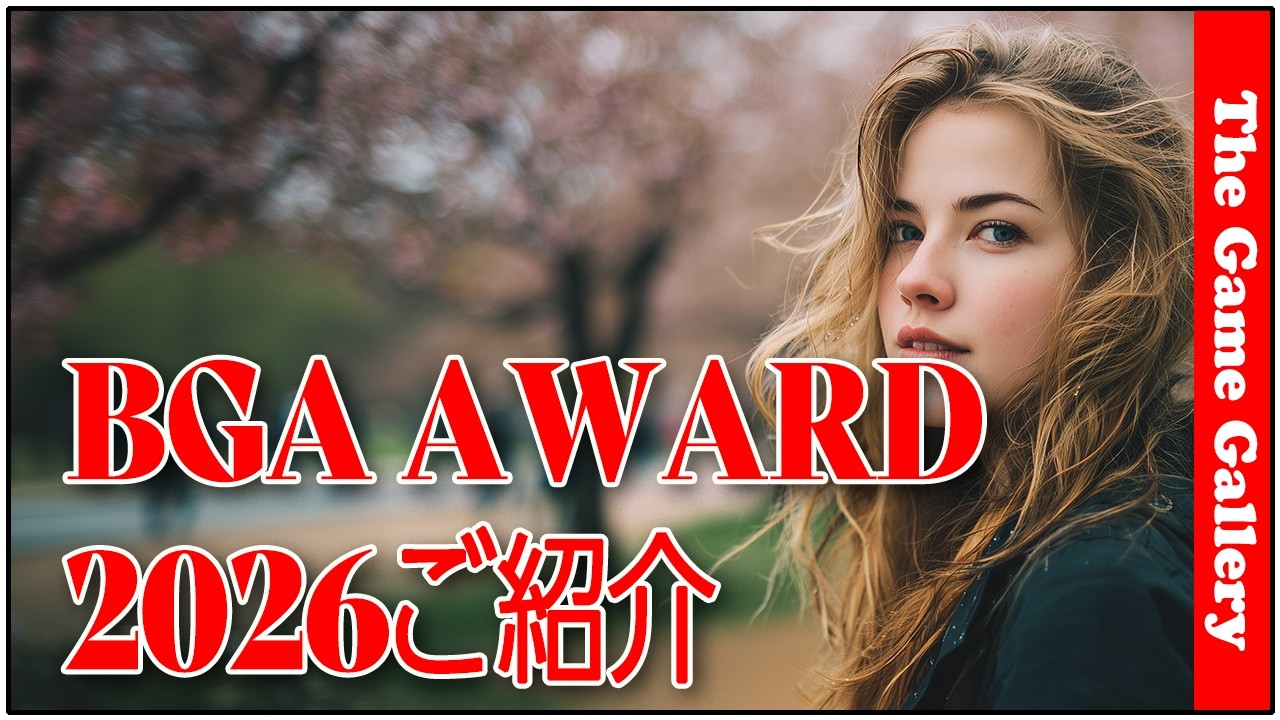 【BGA 2026アワード紹介】