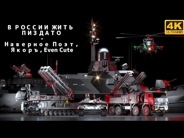 « В РОССИИ ЖИТЬ ПИЗДАТО » - EVEN CUTE, НАВЕРНОЕ ПОЭТ, ЯКОРЪ (Bass boosted + slowed)