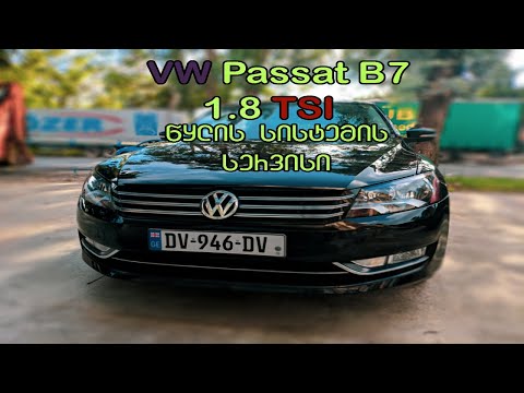 VW PASSAT B7 1.8 TSI 2013 - წყლის სისტემის სერვისი (Cooling System Service)