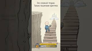 Как создать свою первую игру? #unity #gamedev #разработкаигр #unity3d #каксоздатьигру