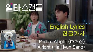 Download lagu 일타스캔들 OST Part 5 하현상(Ha Hyun Sang) Alright 浪漫速成班 英文歌詞 Crush Course in Romance [MV English lyrics]