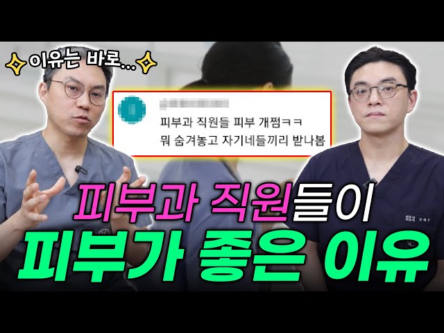 (⚠️필수시청⚠️) "피부과 직원은 왜 피부가 좋을까?" 피부과 전문의가 직접 알려주는 진실
