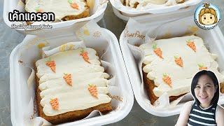 เค้กแครอท แป้งข้าวโอ๊ต เนื้อนุ่ม ฉ่ำๆ Healthy Carrot Cake Oat Flour | แฟนผมเป็นสาว healthy