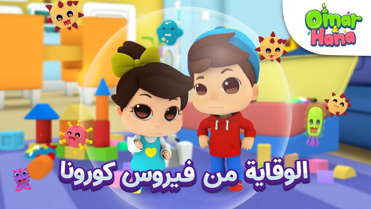 [SPECIAL EPISODE] Omar & Hana Arabic | لا تترددوا ، فلنحصل على اللقاح - COVID19