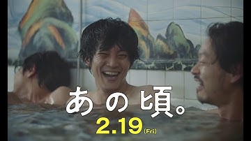 松坂桃李主演 映画『あの頃。』本編映像｜2月19日（金）公開!!