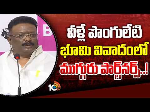 వీళ్లే పొంగులేటి భూమి వివాదంలో ముగ్గురు పార్ట్‌నర్స్‌.!|Mlc Dasoju Sravan About Ponguleti Land Issue - 10TVNEWSTELUGU