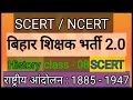बिहार शिक्षक भर्ती 2.0, History, SCERT, class - 08, राष्टीय आंदोलन : 1885 - 1947 🙏🙏
