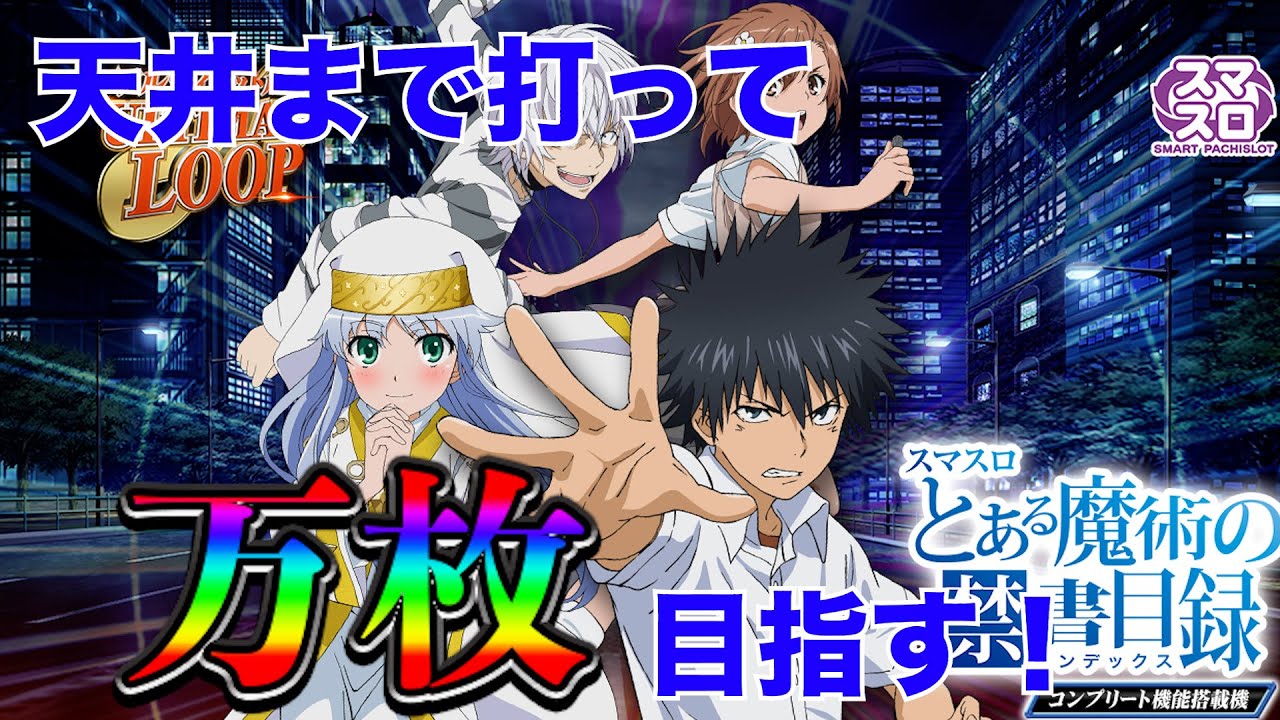 スロット 天井まで打つ！】 とある魔術の禁書目録！万枚ルート！一方