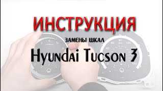 Замена шкал приборов Hyundai Tucson 3