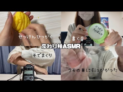 ASMR / 蜘蛛の巣に引っかかった・書く音・石鹸を爪で引っ掻く・袖まくり　【音フェチ】