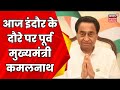 Mp news  indore    kamalnath  breaking news  congress  mp election 2023