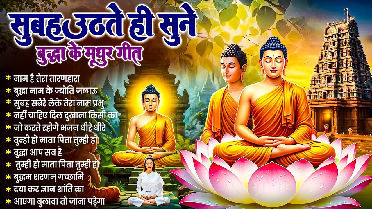 तथागत भगवान बुद्ध की सदा कृपा बनी रहेगी बस रोज़ सुबह उठते ही सुनें ये भजन ~ Best Dhamma Geet #buddha