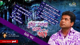 Monir Khan Bukta Amar Bhanga Bari  Full Audio Album