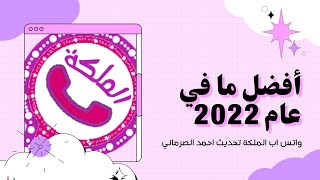 تحميل واتساب الملكة 2022 | من الموقع الرسمي بتحديث مستمر واتس اب بلس الملكة WhatsApp Queen