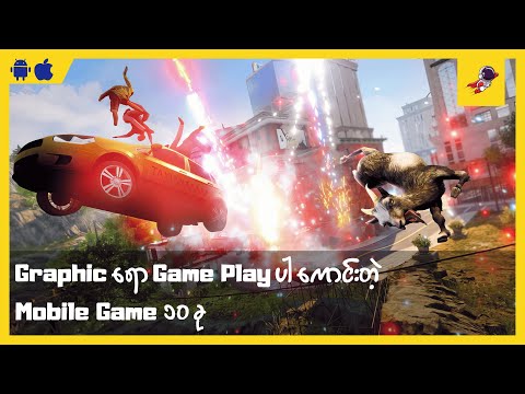 Graphic လဲကောင်း Gameplay လဲကောင်းတဲ့ Mobile ဂိမ်း 10 ခု