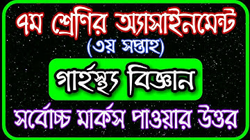 Class 7 assignment 3rd week || Class 7 home science assignment || ৭ম শ্রেণির গার্হস্থ্য বিজ্ঞান