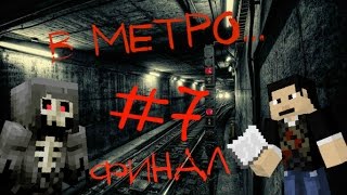Minecraft Фильм ужасов: В МЕТРО... (7 серия) ФИНАЛ!