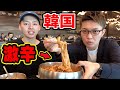 【韓国】本場のラーメン、本当に辛いの?(激辛)