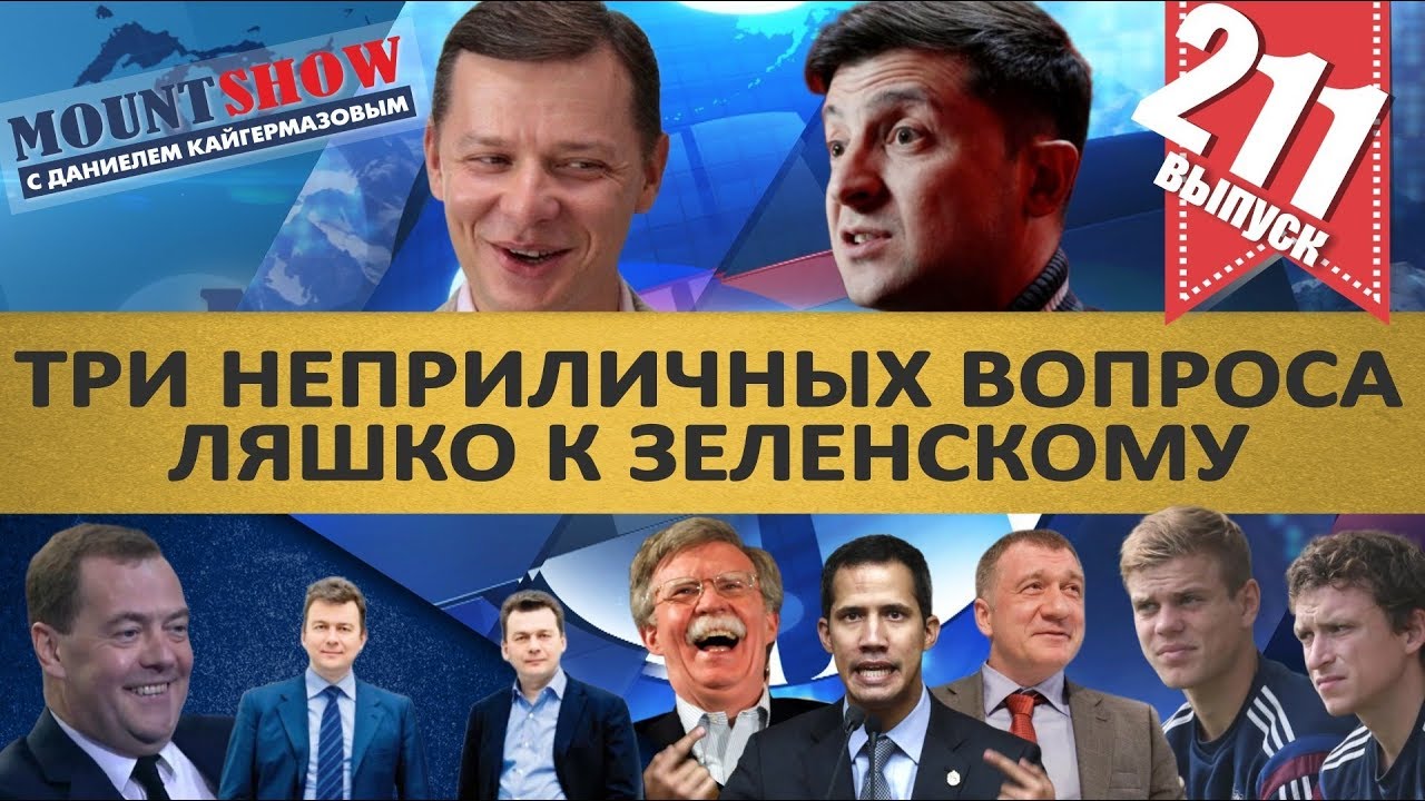 МЕДВЕДЕВ НЕ ПОМНЯЩИЙ РОДСТВА / ТРИ НЕПРИЛИЧНЫХ ВОПРОСА ЛЯШКО К ЗЕЛЕНСКОМУ. MS#211