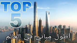 أطول 5 مباني في العالم للسنة 2020