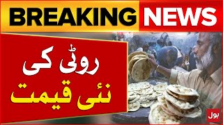 Roti Price Challenged in Islamabad High Court | Breaking News