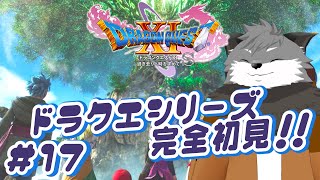 【ドラゴンクエスト11S#17】覚えた呪文はケアブレスキツネ、口腔ケアは獣人も嗜み！🌿【津久井ランテ/ケモノVtuber/DQ11S】