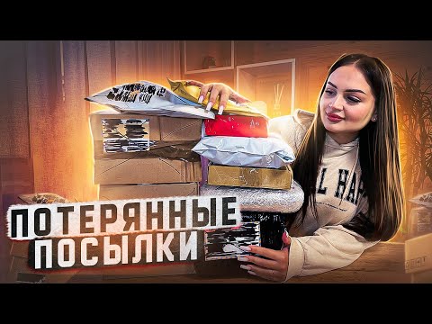 Купила ПОТЕРЯННЫЕ ПОСЫЛКИ с ПОЧТЫ / ЧТО ВНУТРИ? / Mystery Box VS Потерянный Чемодан !?