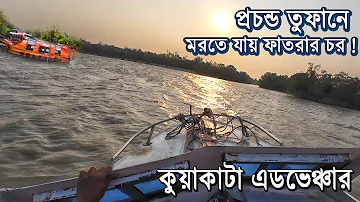 ফাতরার চরে একদিন। কুয়াকাটার পশ্চিম সাইডে সূর্য অস্ত দেখা। starting our kukata tour / yoo kuakata।